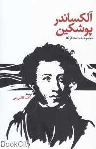 داستان‌های آلکساندر پوشکین - 0