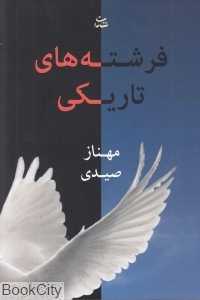 فرشته‌های تاریکی
