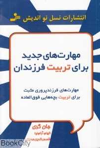 مهارت‌های جدید برای تربیت فرزندان