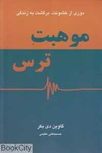 موهبت ترس