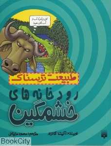 طبیعت ترسناک (رودخانه‌های خشمگین)