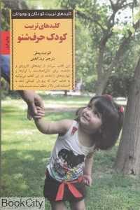 کلیدهای تربیت کودک حرف‌شنو - 0