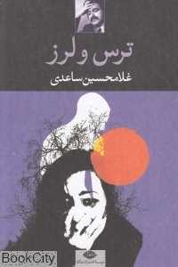 ترس و لرز (نگاه) - 0