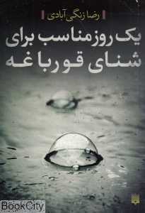 یک روز مناسب برای شنای قورباغه