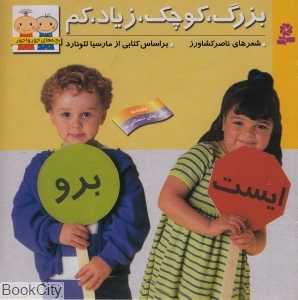 بزرگ کوچک زیاد کم (جورواجور 4)