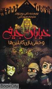 خیابان جیغ 10 (وحشی بازی گابلین‌ها)