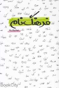 فرهنگ نام