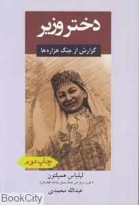 دختر وزیر