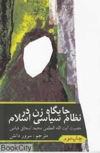 جایگاه زن در نظام سیاسی اسلام