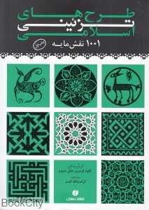 طرح‌های تزئینی اسلامی (1001 نقش مایه)