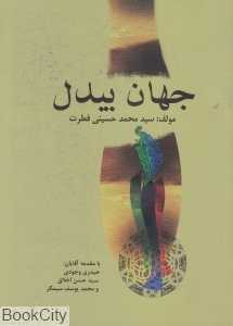 جهان بیدل