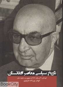 تاریخ سیاسی معاصر افغانستان