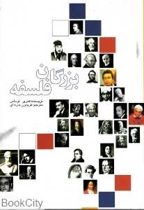 بزرگان فلسفه (شومیز)