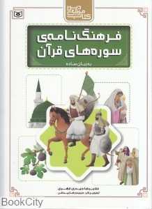 فرهنگ‌نامه سوره‌های قرآن
