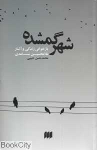 شهر گمشده (بازخوانی زندگی و آثار غلامحسین ساعدی)