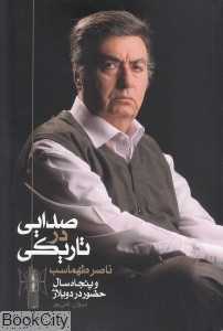 صدایی در تاریکی
