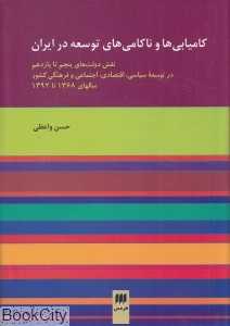کامیابی‌ها و ناکامی‌های توسعه در ایران