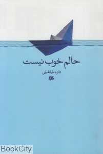 حالم خوب نیست