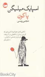 پاکون