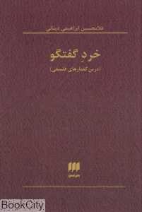 خرد گفتگو (درس‌گفتارهای فلسفی)