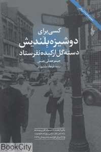 کسی برای دوشیزه بلندیش دسته گل ارکیده نفرستاد