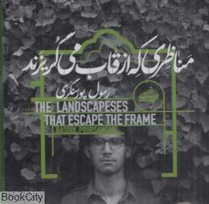 مناظری که از قاب می‌گریزند