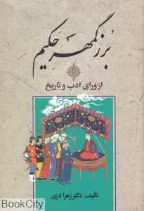 بزرگمهر حکیم