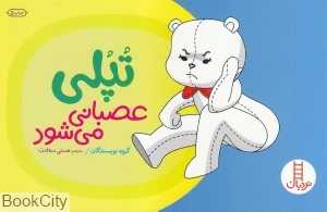 تپلی عصبانی می‌شود (کتاب‌های سفید)