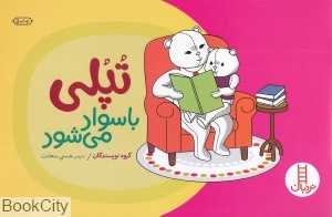 تپلی با سواد می‌شود (مهارت‌های زندگی 93)(کتاب‌های سفید) - 0