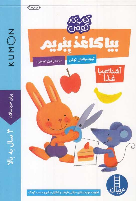بیا کاغذ ببریم  (آشنایی با غذا) (کتاب کار کومن) (پیش از دبستان) (نردبان)