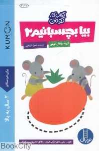 بیا بچسبانیم 2 (کتاب کار کومن) (پیش از دبستان) (نردبان)