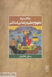 مقالاتی درباره مفهوم علم در تمدن اسلامی