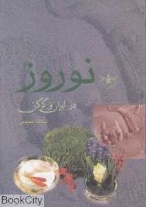 نوروز در ایران و گرگان