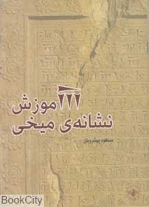 آموزش نشانه میخی