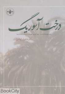 درخت آسوریک (هیرمبا)
