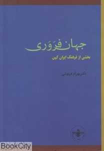 جهان فروری (بخشی از فرهنگ ایران کهن)