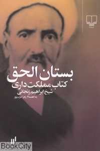 بستان‌الحق