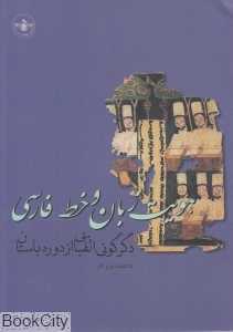 هویت زبان و خط فارسی (دگرگونی الفبایی از دوره باستان)