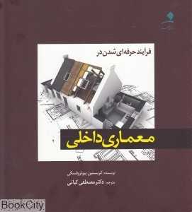 فرآیند حرفه‌ای شدن در معماری داخلی