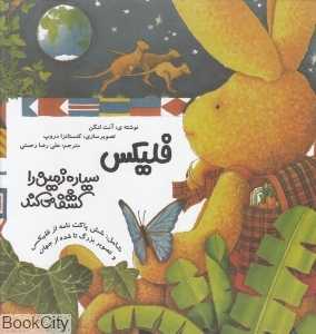 فلیکس سیاره زمین را کشف می‌کند