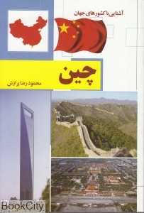 چین (آشنایی با کشورهای جهان) (شومیز)