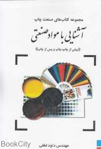 آشنایی با مواد صنعتی (آذر پویا)