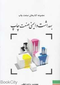 بهداشت و ایمنی صنعت چاپ