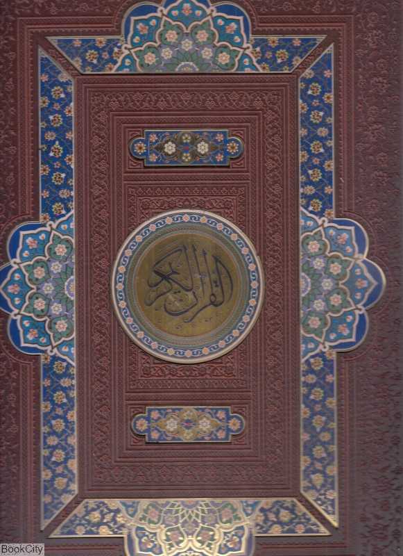 قرآن کریم (رحلی طرح چرم پلاک رنگی با جعبه هلیا)
