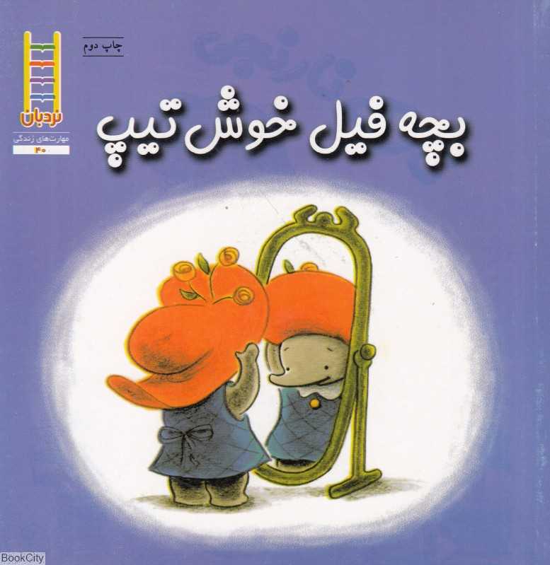 بچه فیل خوش تیپ (نردبان)