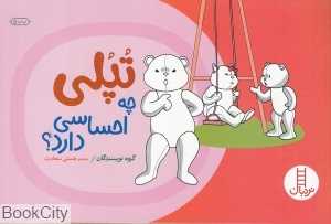 تپلی چه احساسی دارد (مهارت‌های زندگی 92) (کتاب‌های سفید)
