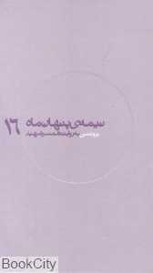 برونسی به روایت همسر شهید ( نیمه پنهان ماه 16)