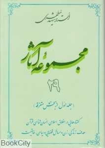 مجموعه آثار استاد شهید مطهری 29