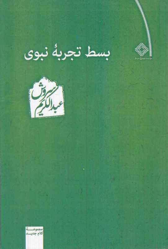 بسط تجربه نبوی