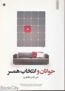 جوانان و انتخاب همسر (قدیس)